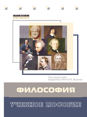 cover image of Философия. Учебное пособие